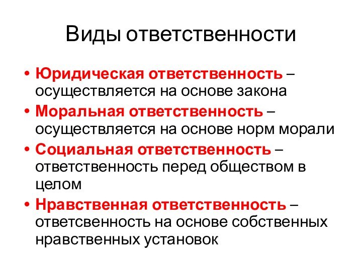 Виды ответственностиЮридическая ответственность – осуществляется на основе законаМоральная ответственность – осуществляется на