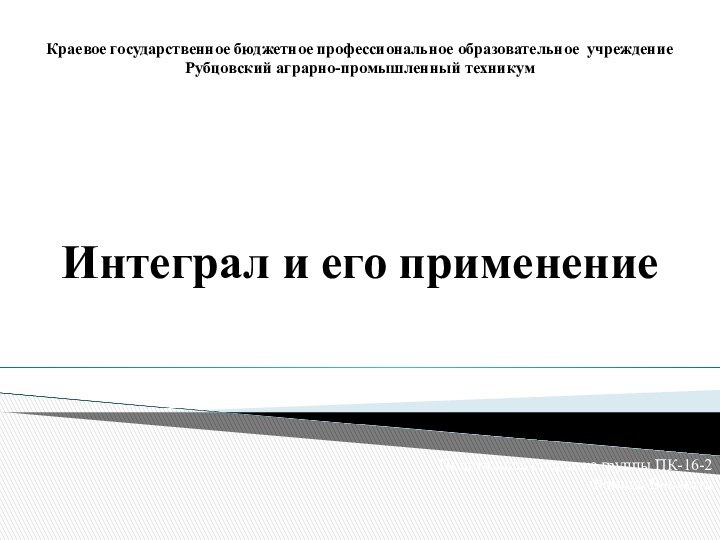 Краевое государственное бюджетное профессиональное образовательное учреждение  Рубцовский аграрно-промышленный техникум