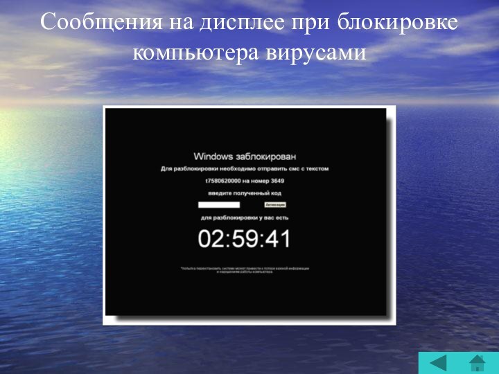 Сообщения на дисплее при блокировке компьютера вирусами