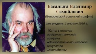 Басалыга Владимир Самойлович