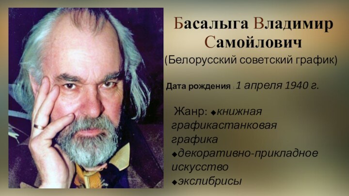 Басалыга Владимир Самойлович (Белорусский советский график)Дата рождения : 1 апреля 1940 г.