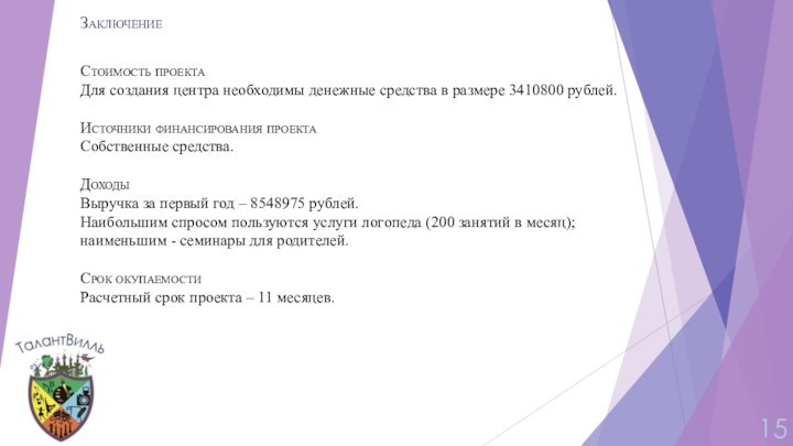 ЗаключениеСтоимость проектаДля создания центра необходимы денежные средства в размере 3410800 рублей.  Источники