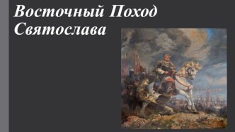 Восточный поход Святослава