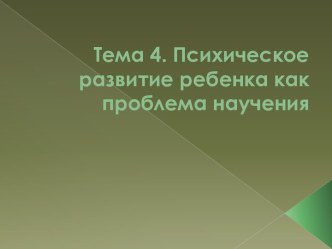 Психическое развитие ребенка как проблема научения