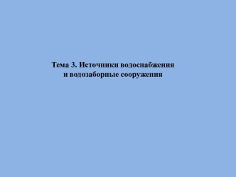 Источники водоснабжения и водозаборные сооружения. (Тема 3)