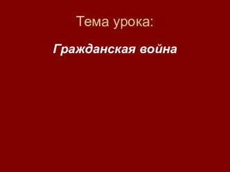 Гражданская война