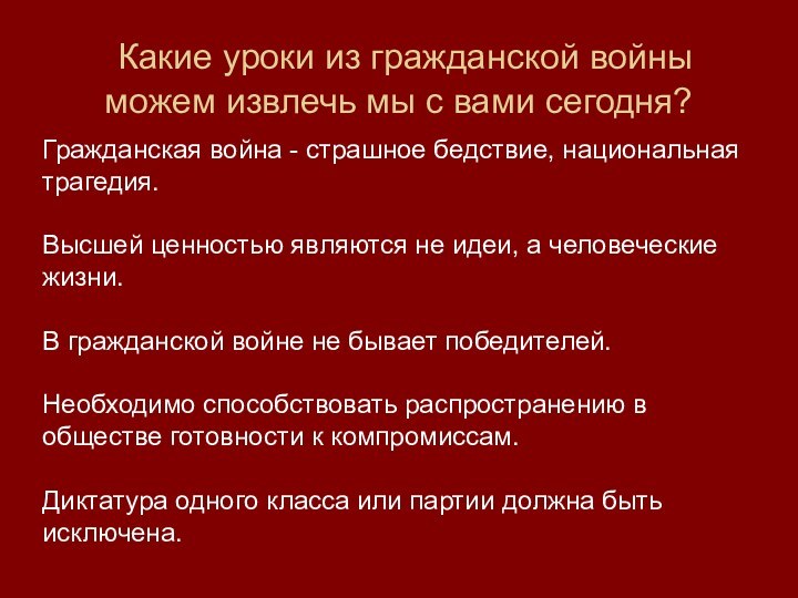 Какие уроки из гражданской войны можем извлечь мы с вами сегодня?Гражданская