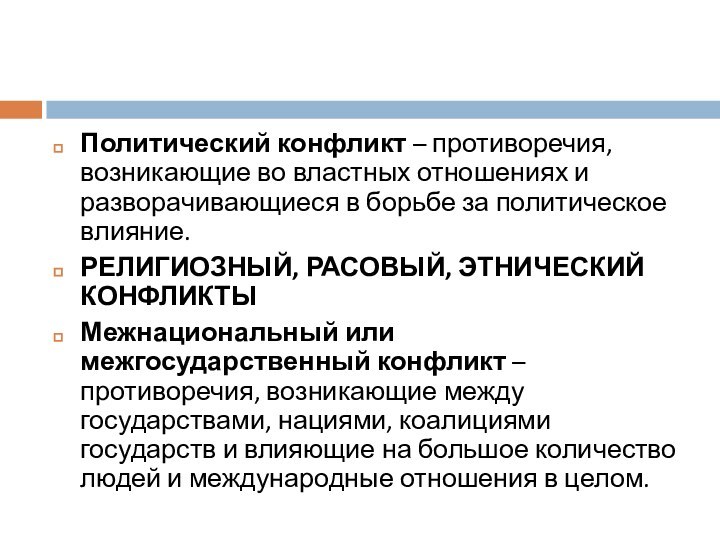 Политический конфликт – противоречия, возникающие во властных отношениях и разворачивающиеся в борьбе за