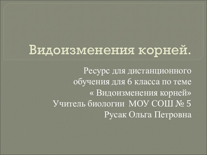 Видоизменения корней.Ресурс для дистанционного обучения для 6 класса по теме « Видоизменения