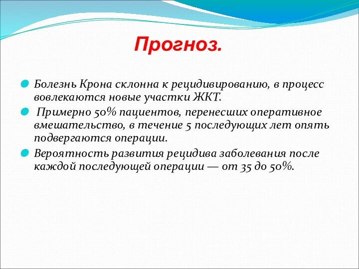 Прогноз. Болезнь Крона склонна к рецидивированию, в процесс вовлекаются новые участки ЖКТ.