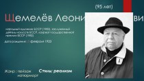 Щемелёв Леонид Дмитриевич