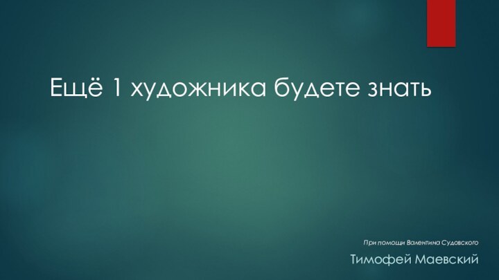 Ещё 1 художника будете знатьПри помощи Валентина СудовскогоTимофей Маевский