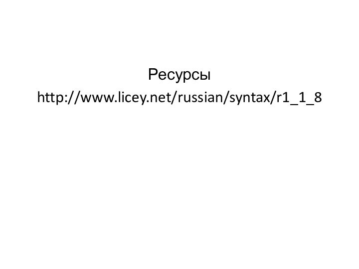 Ресурсы http://www.licey.net/russian/syntax/r1_1_8