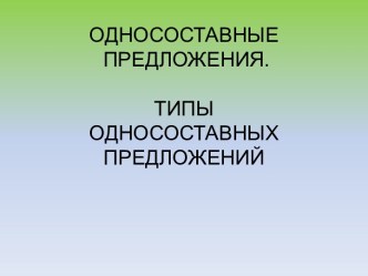 Односоставные предложения. Типы односоставных предложений