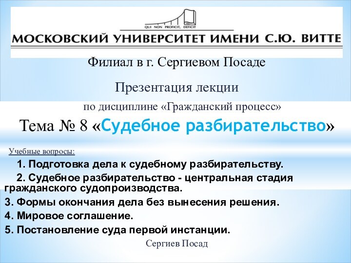 Презентация лекции  по дисциплине «Гражданский процесс»Тема № 8 «Судебное разбирательство»