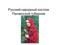 Русский народный костюм. Женский праздничный костюм. Начало XX века