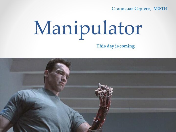 ManipulatorThis day is comingСтанислав Сергеев, МФТИ