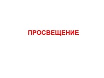 Просвещение. Значимые представители Просвещения