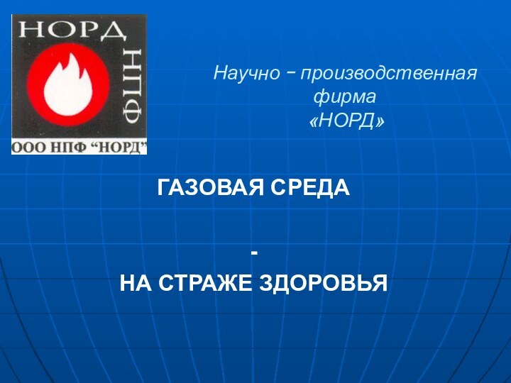 Научно – производственная фирма  «НОРД»ГАЗОВАЯ СРЕДА-НА СТРАЖЕ ЗДОРОВЬЯ