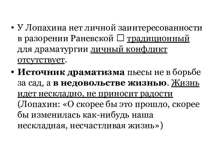 У Лопахина нет личной заинтересованности в разорении Раневской ? традиционный для драматургии