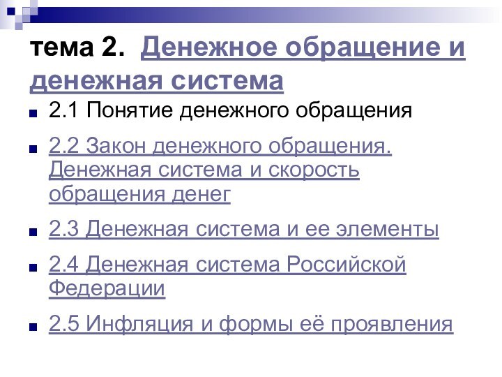 тема 2. Денежное обращение и денежная система2.1 Понятие денежного обращения 2.2 Закон