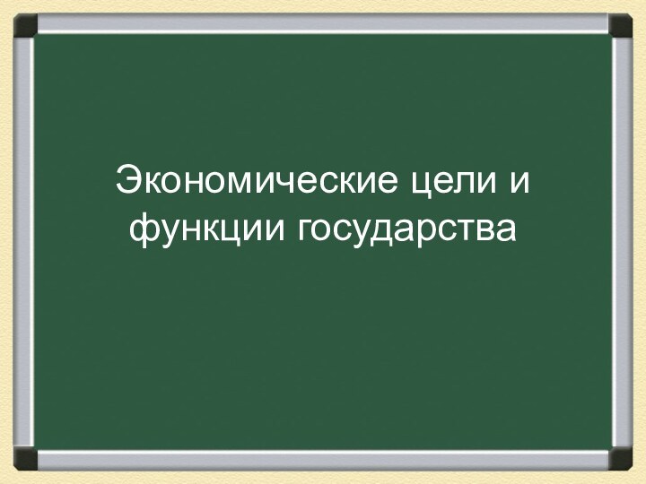 Экономические цели и функции государства