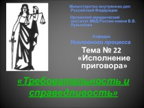 Требовательность и справедливость. Исполнение приговора