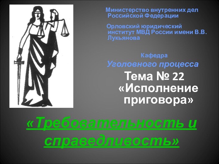 «Требовательность и справедливость»   Министерство внутренних дел Российской Федерации