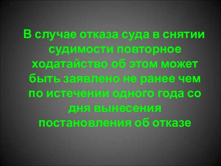 В случае отказа суда в снятии судимости повторное ходатайство об