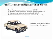 Эксплуатация легкового автомобиля ВАЗ-2105