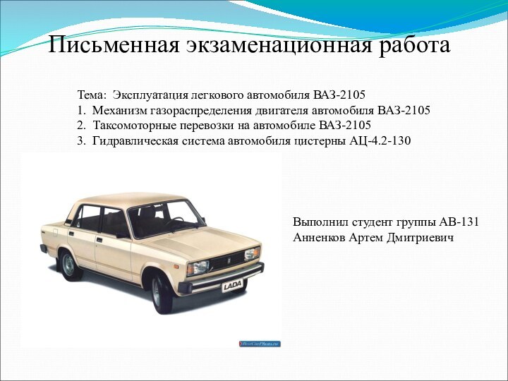 Письменная экзаменационная работаТема: Эксплуатация легкового автомобиля ВАЗ-21051. Механизм газораспределения двигателя автомобиля ВАЗ-21052.