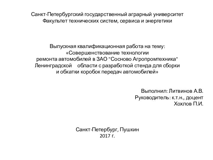 Санкт-Петербургский государственный аграрный университетФакультет технических систем, сервиса и энергетикиВыпускная квалификационная работа на