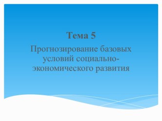 Прогнозирование базовых условий социально-экономического развития