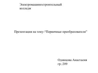 Электромашиностроительный колледж. Первичные преобразователи