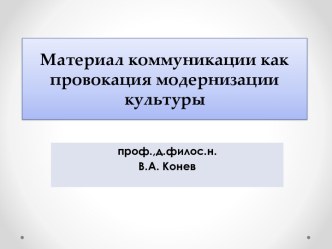 Материал коммуникации как провокация модернизации культуры