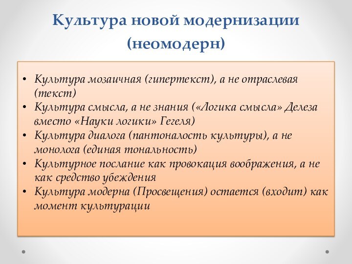 Культура новой модернизации (неомодерн)Культура мозаичная (гипертекст), а не отраслевая (текст)Культура смысла, а