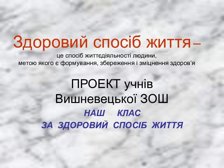 Здоровий спосіб життя – це спосіб життєдіяльності людини,  метою якого є