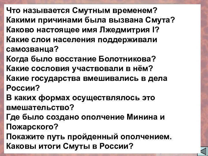 Что называется Смутным временем?Какими причинами была вызвана Смута?Каково настоящее имя Лжедмитрия I?Какие