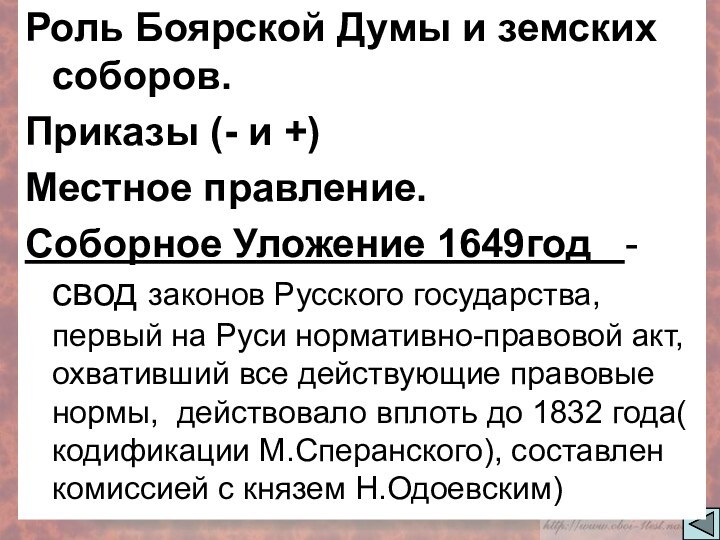 Роль Боярской Думы и земских соборов.Приказы (- и +)Местное правление.Соборное Уложение 1649год