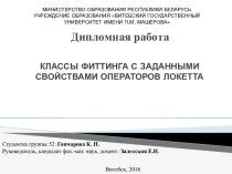 Классы Фиттинга с заданными свойствами операторов Локетта