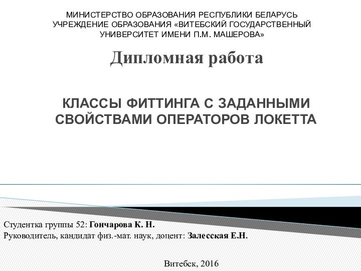 Дипломная работаКЛАССЫ ФИТТИНГА С ЗАДАННЫМИ СВОЙСТВАМИ ОПЕРАТОРОВ ЛОКЕТТАМИНИСТЕРСТВО ОБРАЗОВАНИЯ РЕСПУБЛИКИ БЕЛАРУСЬ УЧРЕЖДЕНИЕ