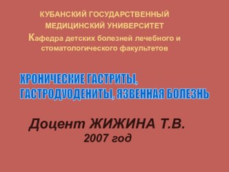 Этиология хронических гастритов, гастродуоденитов