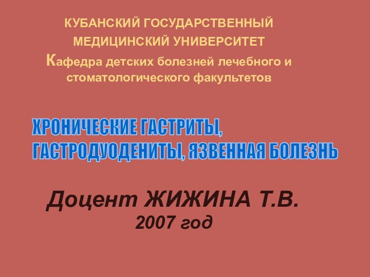 КУБАНСКИЙ ГОСУДАРСТВЕННЫЙ МЕДИЦИНСКИЙ УНИВЕРСИТЕТ  Кафедра детских болезней лечебного и стоматологического факультетовДоцент