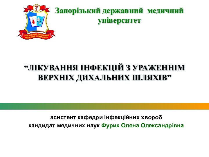 “ЛІКУВАННЯ ІНФЕКЦІЙ З УРАЖЕННІМ ВЕРХНІХ ДИХАЛЬНИХ ШЛЯХІВ”асистент кафедри інфекційних хворобкандидат медичних