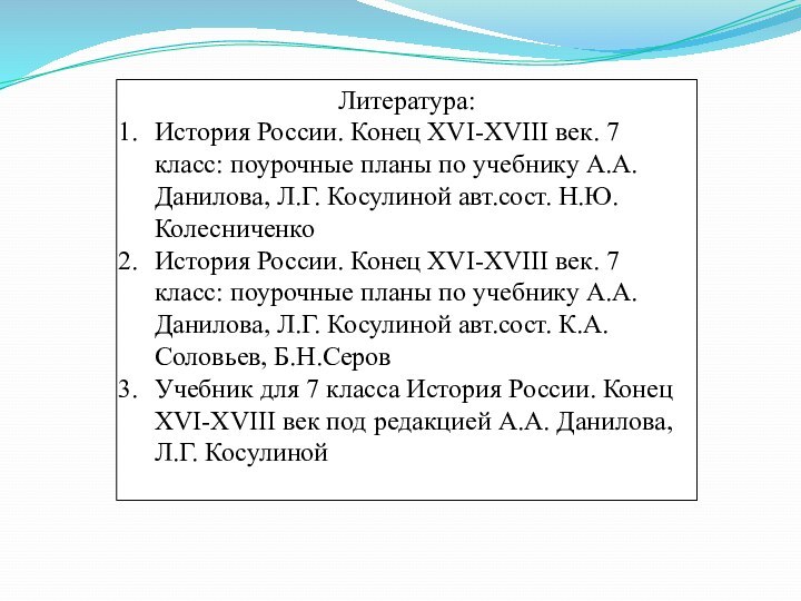 Литература:История России. Конец XVI-XVIII век. 7 класс: поурочные планы по учебнику А.А.