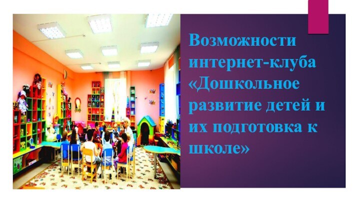 Возможности интернет-клуба «Дошкольное развитие детей и их подготовка к школе»