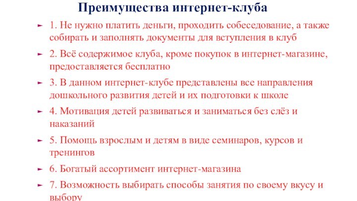 Преимущества интернет-клуба1. Не нужно платить деньги, проходить собеседование, а также собирать и