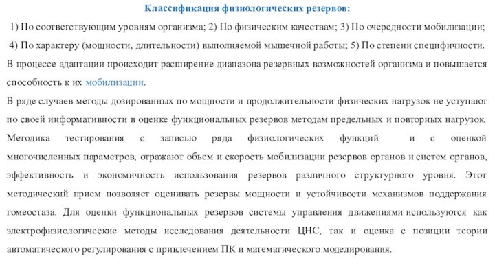 Классификация физиологических резервов:1) По соответствующим уровням организма; 2) По физическим качествам; 3) По