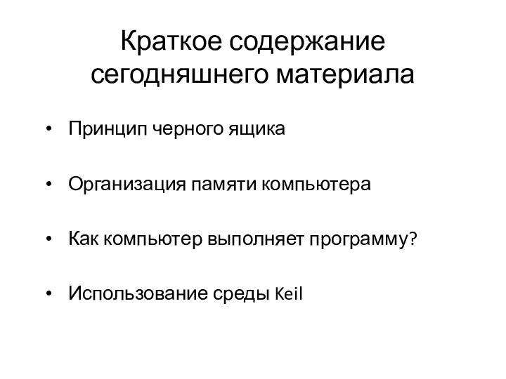 Краткое содержание сегодняшнего материалаПринцип черного ящикаОрганизация памяти компьютераКак компьютер выполняет программу?Использование среды Keil