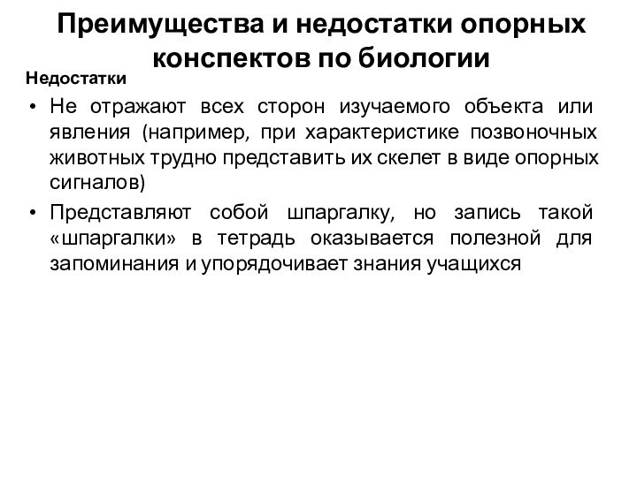 Преимущества и недостатки опорных конспектов по биологииНедостаткиНе отражают всех сторон изучаемого объекта